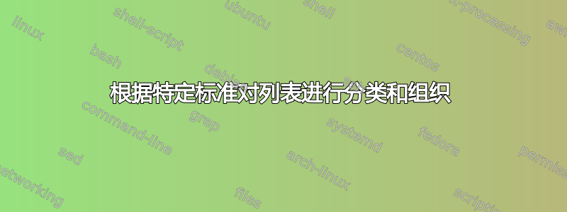 根据特定标准对列表进行分类和组织