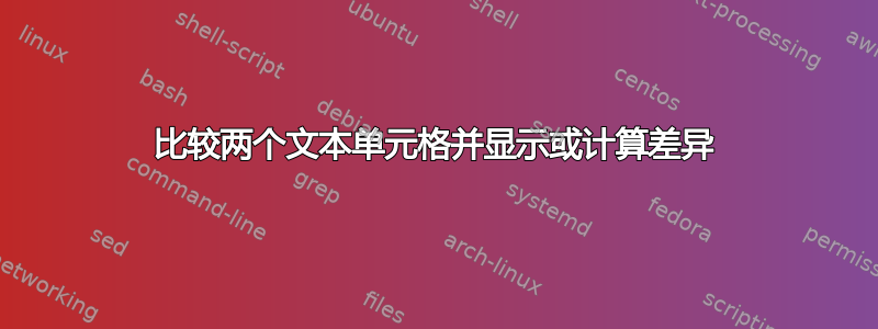 比较两个文本单元格并显示或计算差异