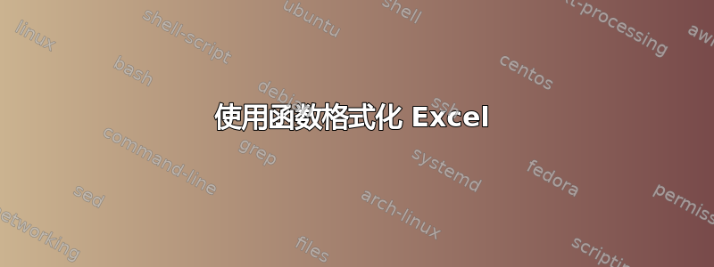 使用函数格式化 Excel