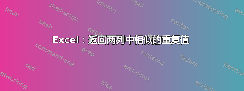 Excel：返回两列中相似的重复值