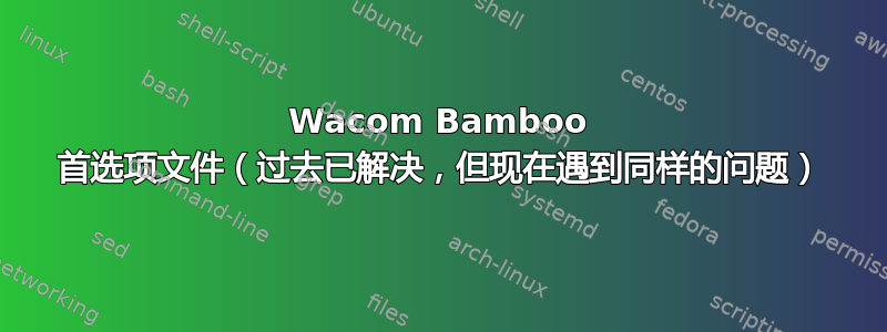 Wacom Bamboo 首选项文件（过去已解决，但现在遇到同样的问题）