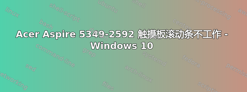 Acer Aspire 5349-2592 触摸板滚动条不工作 - Windows 10