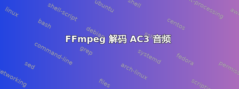 FFmpeg 解码 AC3 音频