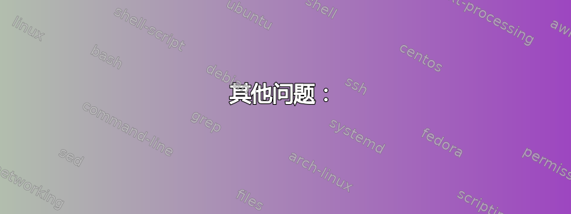 其他问题：