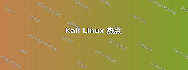 Kali Linux 热点