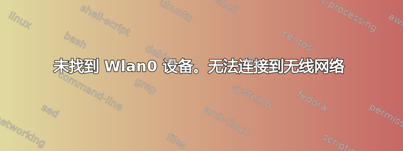 未找到 Wlan0 设备。无法连接到无线网络