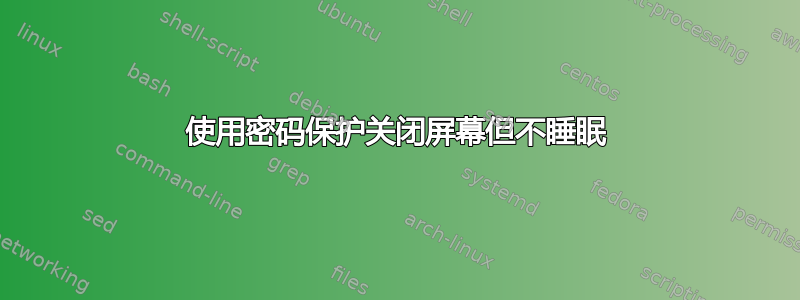 使用密码保护关闭屏幕但不睡眠