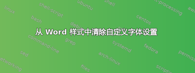 从 Word 样式中清除自定义字体设置