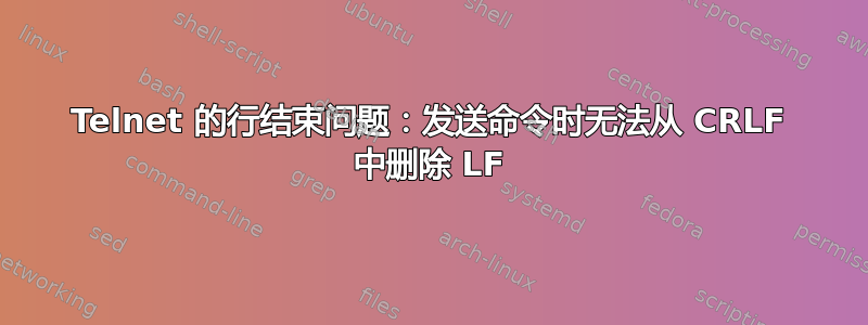 Telnet 的行结束问题：发送命令时无法从 CRLF 中删除 LF