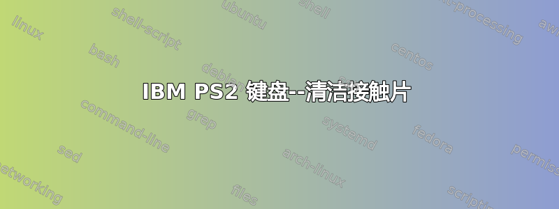 IBM PS2 键盘--清洁接触片