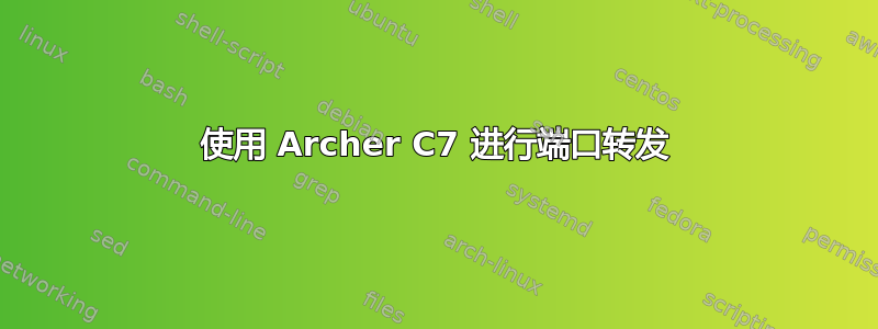 使用 Archer C7 进行端口转发