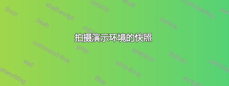 拍摄演示环境的快照