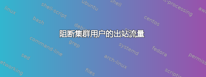 阻断集群用户的出站流量