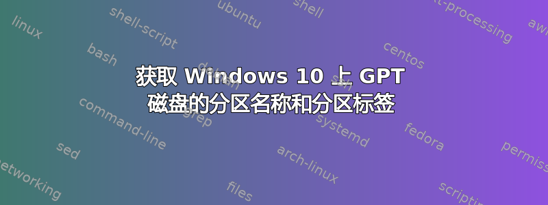 获取 Windows 10 上 GPT 磁盘的分区名称和分区标签