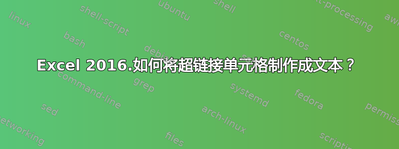 Excel 2016.如何将超链接单元格制作成文本？