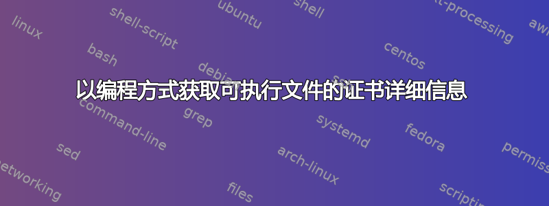 以编程方式获取可执行文件的证书详细信息