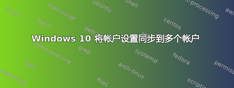 Windows 10 将帐户设置同步到多个帐户