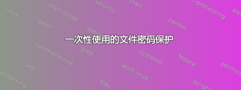 一次性使用的文件密码保护