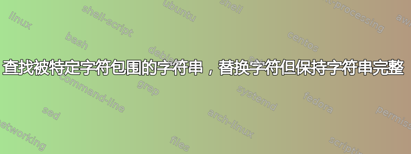 查找被特定字符包围的字符串，替换字符但保持字符串完整