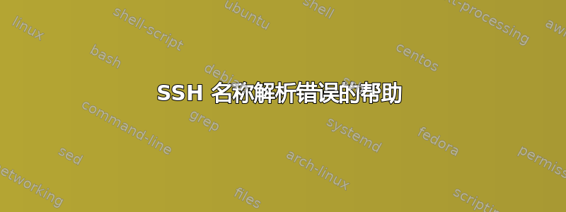 SSH 名称解析错误的帮助