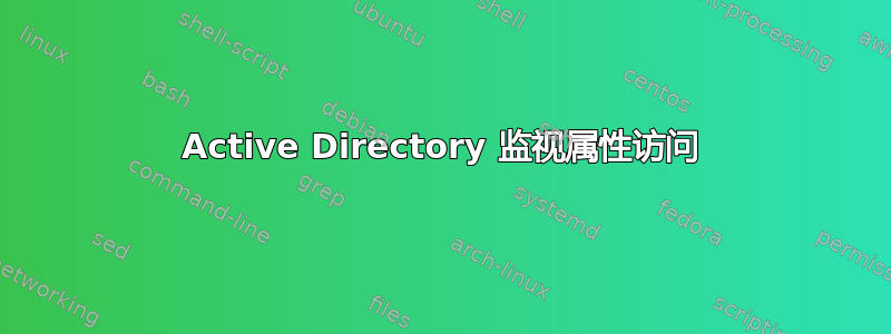 Active Directory 监视属性访问