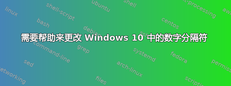 需要帮助来更改 Windows 10 中的数字分隔符