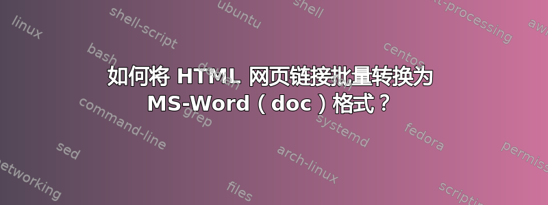 如何将 HTML 网页链接批量转换为 MS-Word（doc）格式？