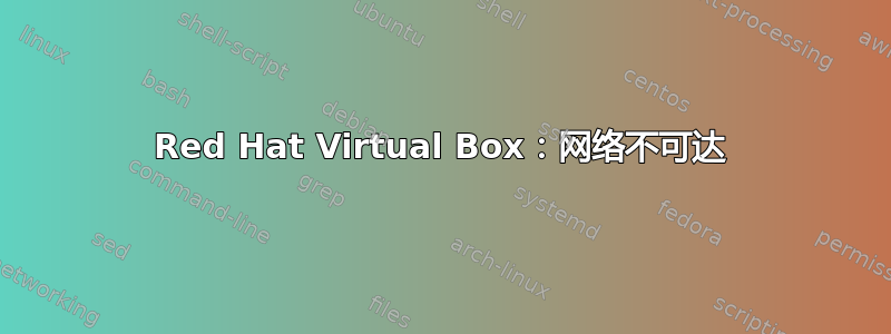 Red Hat Virtual Box：网络不可达