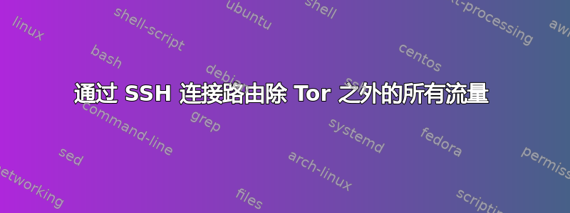 通过 SSH 连接路由除 Tor 之外的所有流量