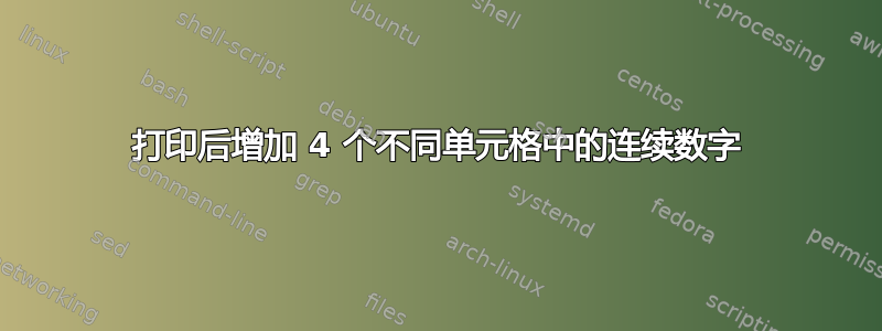 打印后增加 4 个不同单元格中的连续数字