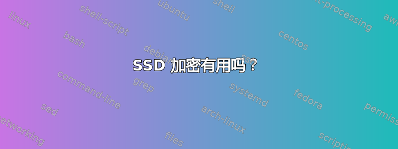 SSD 加密有用吗？