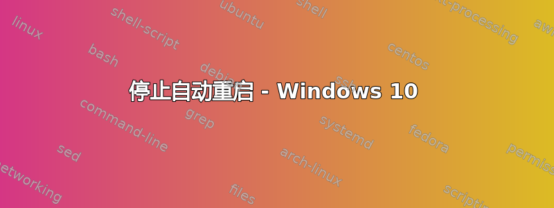 停止自动重启 - Windows 10