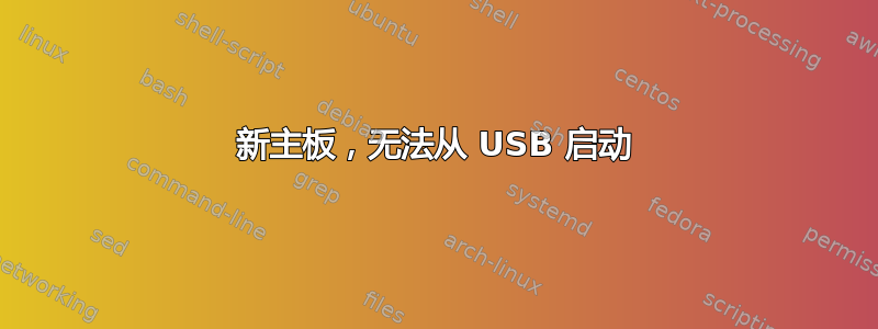 新主板，无法从 USB 启动