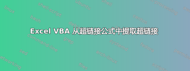 Excel VBA 从超链接公式中提取超链接