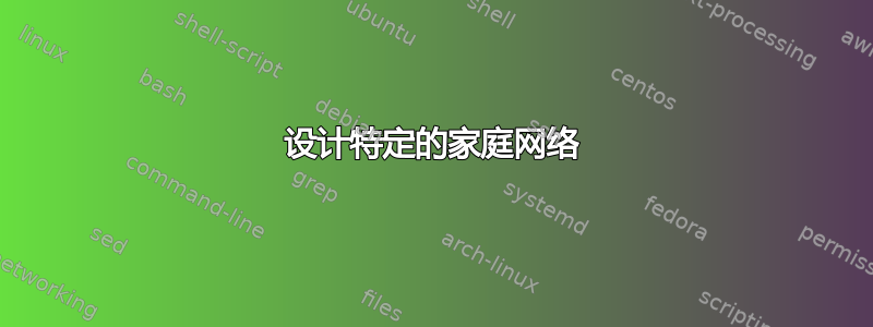 设计特定的家庭网络