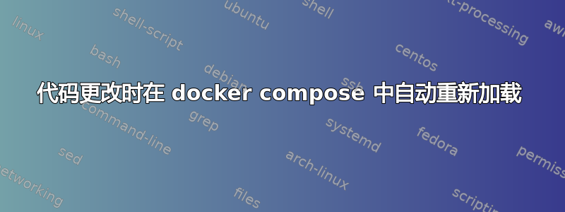 代码更改时在 docker compose 中自动重新加载