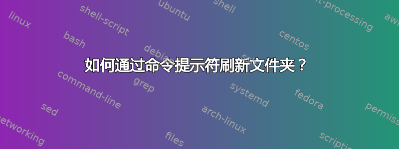 如何通过命令提示符刷新文件夹？