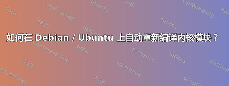 如何在 Debian / Ubuntu 上自动重新编译内核模块？