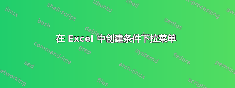 在 Excel 中创建条件下拉菜单