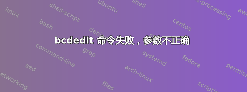 bcdedit 命令失败，参数不正确