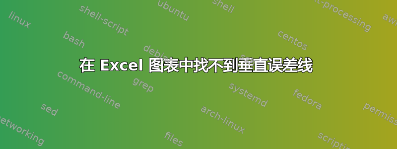 在 Excel 图表中找不到垂直误差线