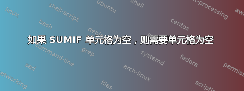 如果 SUMIF 单元格为空，则需要单元格为空