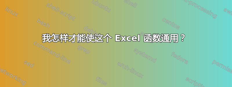 我怎样才能使这个 Excel 函数通用？