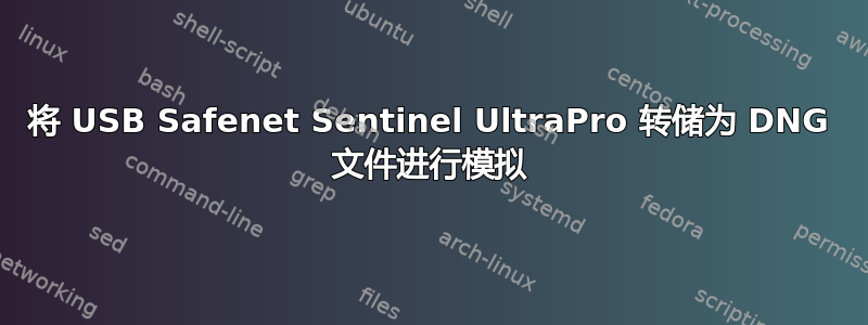 将 USB Safenet Sentinel UltraPro 转储为 DNG 文件进行模拟