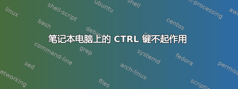 笔记本电脑上的 CTRL 键不起作用