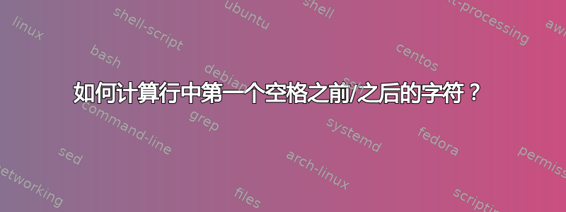 如何计算行中第一个空格之前/之后的字符？