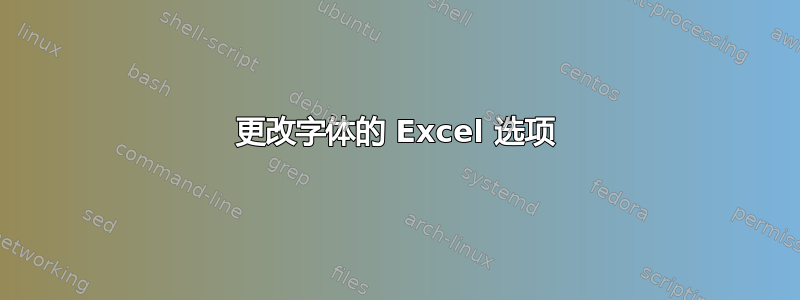 更改字体的 Excel 选项