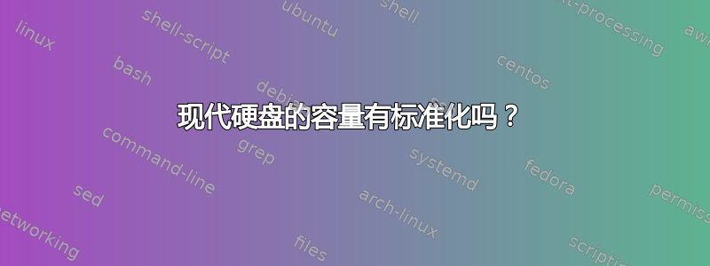 现代硬盘的容量有标准化吗？