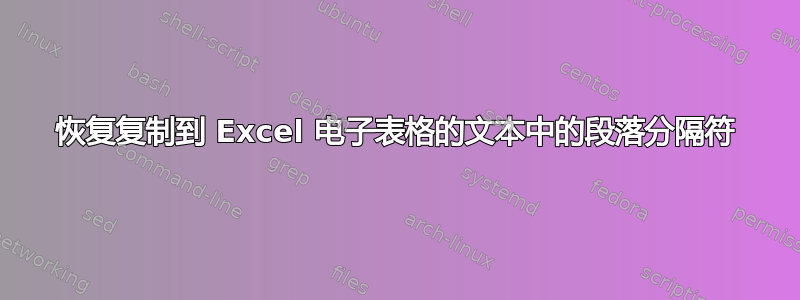 恢复复制到 Excel 电子表格的文本中的段落分隔符