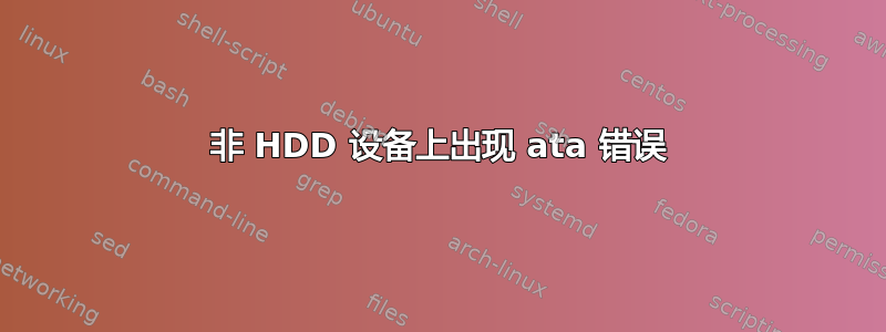 非 HDD 设备上出现 ata 错误